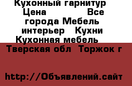 Кухонный гарнитур › Цена ­ 50 000 - Все города Мебель, интерьер » Кухни. Кухонная мебель   . Тверская обл.,Торжок г.